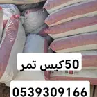 أكياس تمر حوالي خمسين كويس