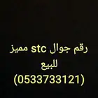 رقم stc مميز
