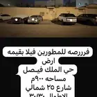 فيلا بقيمه ارض حي الملك فيصل