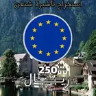 استخراج تاشيرة الشنغن ب250 ريال فقط