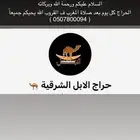 الله يحيكم جميعا  حراج للابل يومين بعد صلاة المغرب