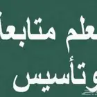 معلم متابعة وتأسيس
