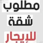 مطلوب شقة في حي المعيزيلة الجنادرية النظيم