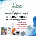 طباعة كافة أنواع المطبوعات
