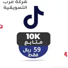 متابعين تك تيك توك 10K ب 59 ريال اطلب تجربة قبل الدفع مجانا