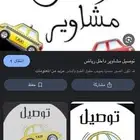 توصيل مشاوير داخل الرياض