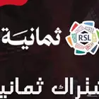 اشتراك ثمانية