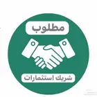 مطلوب مستثمر مشروع ناجح