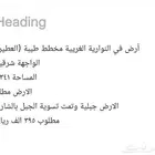 أرض في النوارية الغربية مخطط طيبة (العطير )