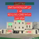 شقة كبيرة الجبيل للبيع تمليك ضاحية الملك فهد