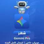 أشتراك جيمناي برو شهر حساب خاص