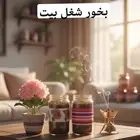 بخور شغل بيت