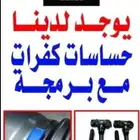 حساسات كفرات