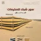 تور ساتر مخيمات
