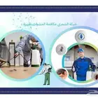 شركة مكافحة حشرات - بعنيزة رش مبيدات بعنيزة