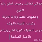 اخصائي تخاطب وعيوب النطق وتأخر الكلام وصعوبات التعلم