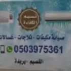 غسيل مكيفات