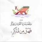 تحفيظ القران الكريم مجود للأطفال والنساء بروايه حفص اون لاين