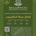 للتسجيل في جامعه المجمعه تجسير لإكمال البكالوريوس