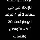 ابحث عن شقة للإيجار بحي عكاظ