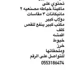 اغراض صالون لتقبيل