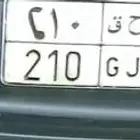 لوحة سيارة للبيع حروفها ن ح ق 210 (GJN)