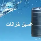 غسيل خزانات المياه والعزل