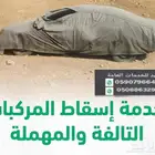يوجد خدمة اسقاط المركبات التالفة بدون تسليم لوحات
