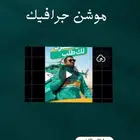 فيديو موشن جرافيك