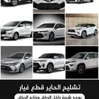 تشليح الحاير