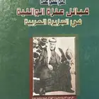 كتاب موسوعة قبائل عنزة الوائلية في الجزيرة العربية