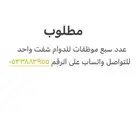 مطلوب عدد سبع موظفات في الطايف حي جبرة