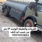 وايت 13 متر لتعبيه البرك والروايا القريات والقرا التابعه