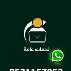 تدور على خدمات سريعة  دقيقة  ومعتمدة كل اللي تحتاجه..