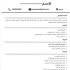 تصميم سيره ذاتيه
