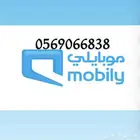 رقم موبايلي مميز