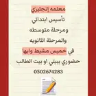 معلمه خصوصي في خميس مشيط