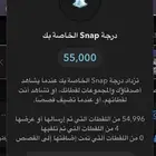 نقاط سناب 55الف نقطة للبيع