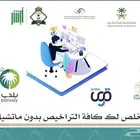 رخص بلدي و رخص سلامة و إنجاز