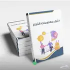 دليل معلومات التجار