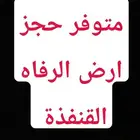 الرفاه القنفذة مؤكد