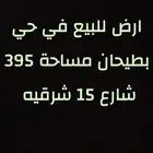 ارض للبيع في بطيحان