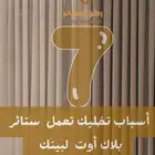 ستائر ويفي بلاك اوت عازل وتعتيم 100