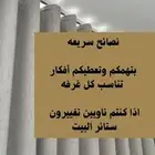 نصائح سريعه لستائر الويفي
