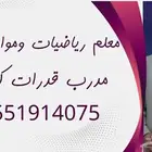معلم رياضيات ومواد علمية ومدرب قدرات