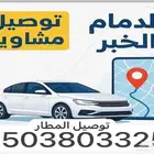 توصيل كل المشاوير دوامات مطار مطاعم