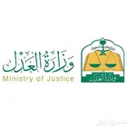 موثق معتمد من وزارة العدل