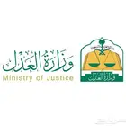 موثق معتمد من وزارة العدل