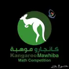 معلم رياضيات ثانوي وجامعة ومدرب قدرات وموهبة وكانجارو