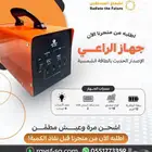 جهاز الراعي الحديث